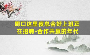 周口这里夜总会好上班正在招聘-合作共赢的年代